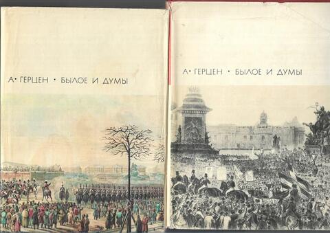 Былое и думы. В двух томах