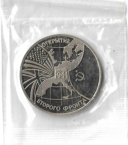 3 рубля 1994 ММД Proof ''Открытие второго фронта'' в запайке (Proof)
