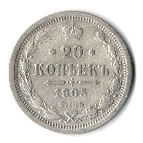 20 копеек 1905 г. СПБ АР. Николай II VF