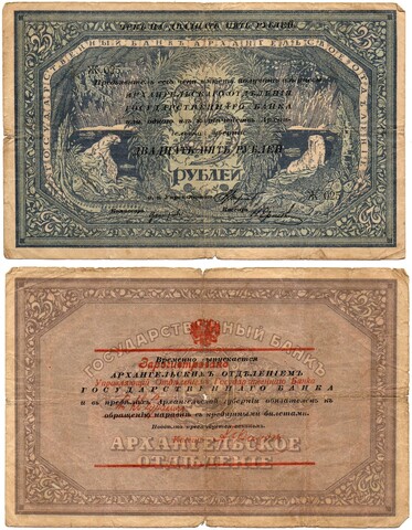 Архангельск 25 рублей 1918. С регистрацией