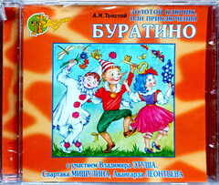 А.Н. Толстой / Золотой Ключик, Или Приключения Буратино (CD)