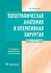 Топографическая анатомия и оперативная хирургия. Учебник