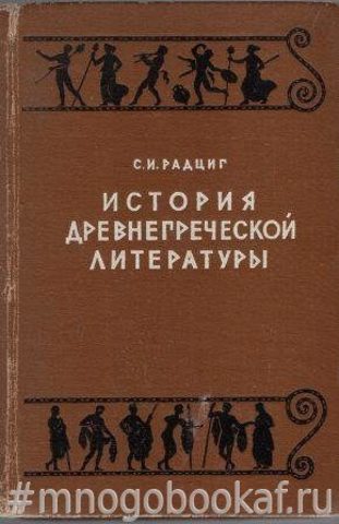 История древнегреческой литературы