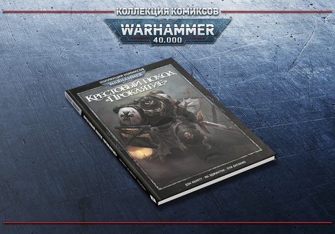 Warhammer 40000. Коллекция комиксов. Крестовый поход Проклятие