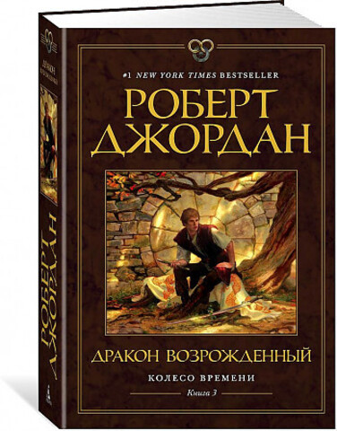 Колесо Времени. Книга  3. Дракон Возрожденный