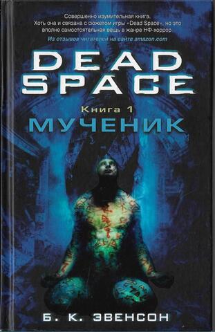 Dead Spase Книга 1: Мученик