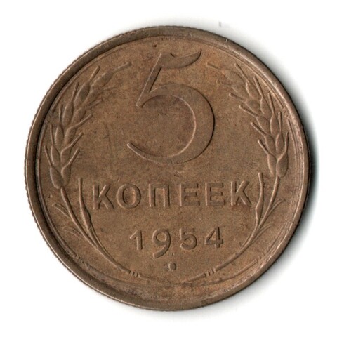 5 копеек 1954 год СССР VF