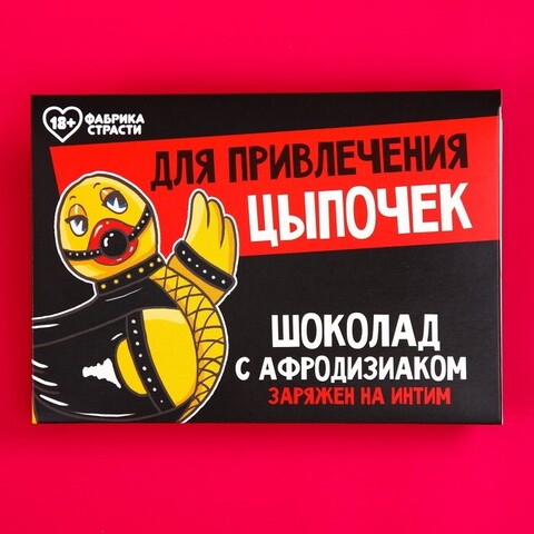 Молочный шоколад с афродизиаком «Для привлечения цыпочек», 27 г.