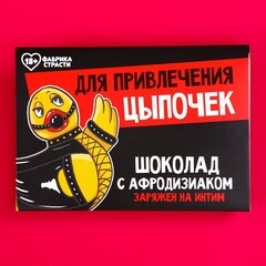Молочный шоколад с афродизиаком «Для привлечения цыпочек», 27 г.