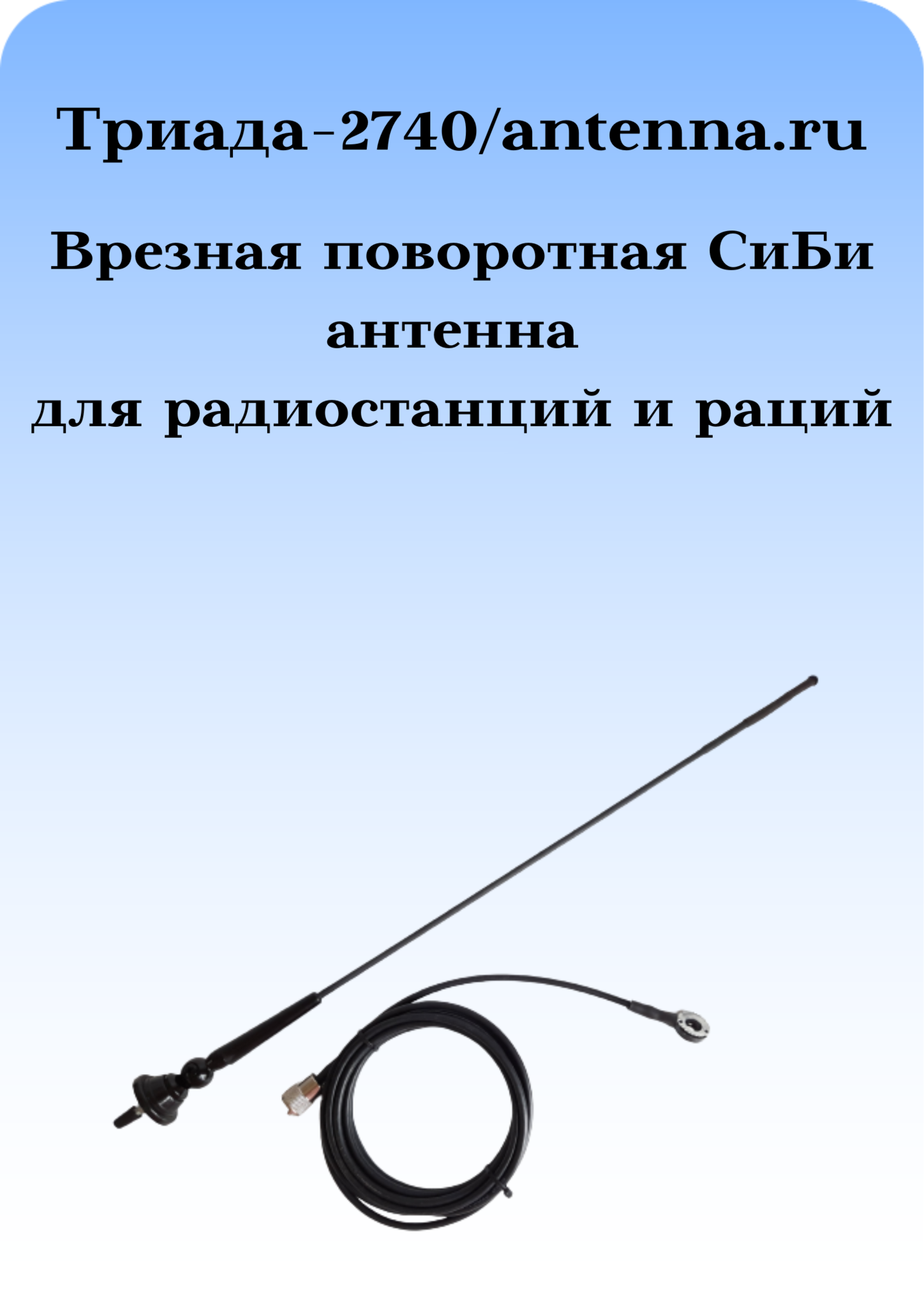 АНТЕННА ДЛЯ РАДИОСТАНЦИИ CB ДИАПАЗОНА ТРИАДА-2740 ПОВОРОТНАЯ ВРЕЗНАЯ / НА КРОНШТЕЙН (КРОНШТЕЙН В КОМПЛЕКТ НЕ ВХОДИТ)