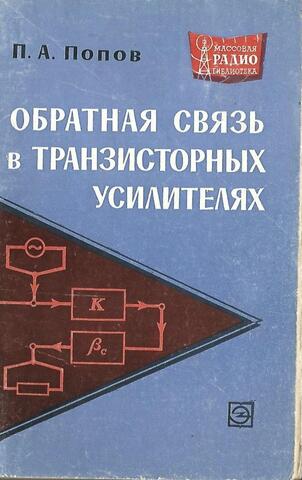 Обратная связь в транзисторных усилителях