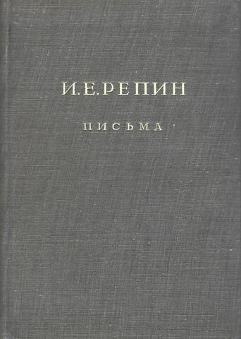 Письма И.Е.Репина. Переписка с П.М.Третьяковым 1873-1898