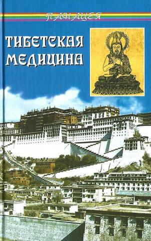 Тибетская медицина. Главное руководство по врачебной науке Тибета Чжуд-ши