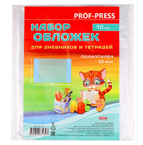 Набор обложек для дневников и тетрадей 10шт. полиэтилен 60 мкм, 210*351мм