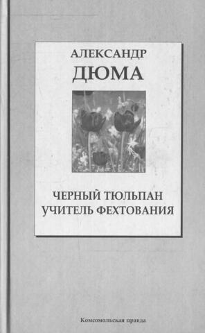 Черный Тюльпан. Учитель фехтования