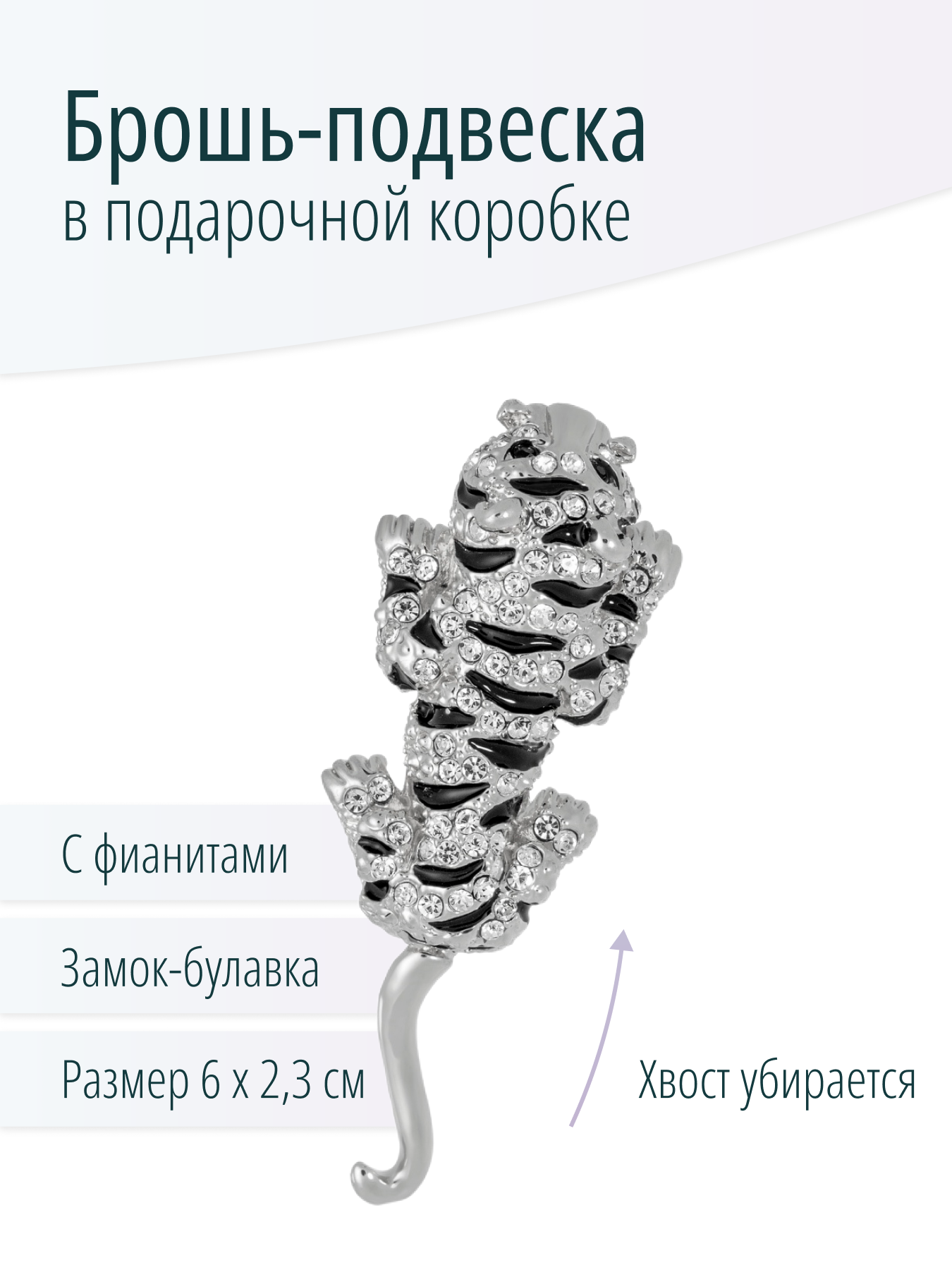 Брошь-подвеска в виде тигра, подарок рожденным в год Тигра