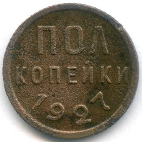 Полкопейки 1927 год. F