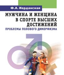 Мужчина и женщина в спорте высших достижений (проблемы полового диморфизма)