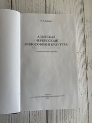 Адыгская (черкесская) философия и культура (Энциклопедическое издание)