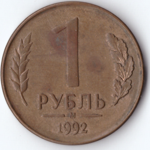 1 рубль 1992 м VF