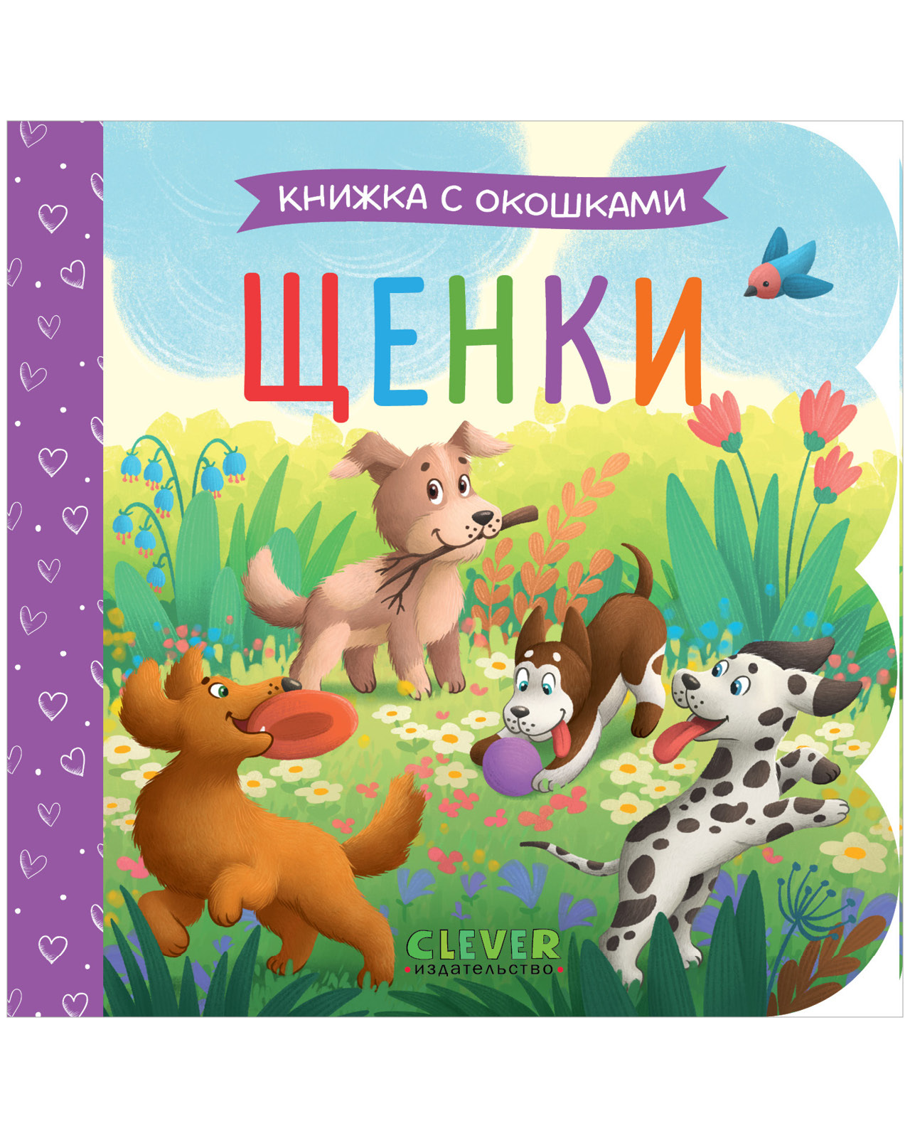 

Книжка с окошками. Щенки