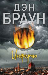 Инферно (мягкий переплет)