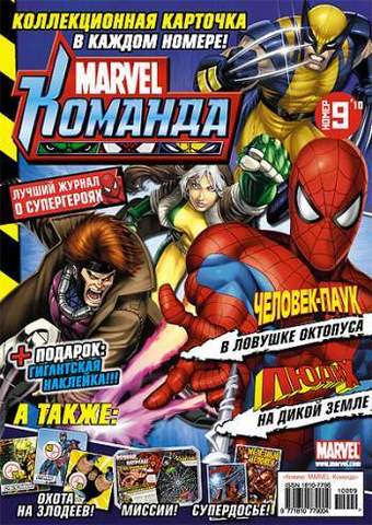 Marvel: Команда №9'10