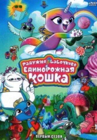 Радужно-бабочково-единорожная кошка на DVD