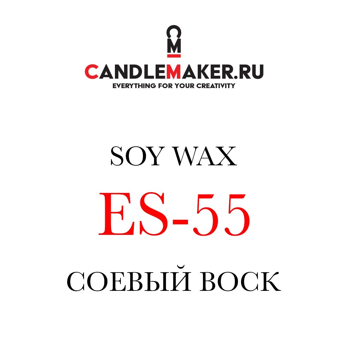 Соевый воск для свечей в емкостях ES-55 | Candlemaker