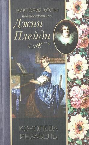 Королева Иезавель