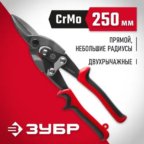 ЗУБР 250 мм, прямые ножницы по металлу (23140-S)