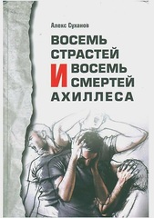 8 страстей и 8 смертей Ахиллеса