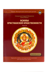 Мекрюков Андрей, свящ.; Момот Е. О. Основы христианской нравственности: Уч. пос. для воскресных школ. Начальная ступень. Часть III. Жизнь христианина