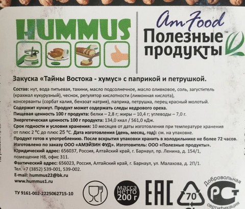 Закуска Хумус с паприкой и петрушкой 200г Полезные продукты