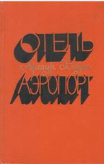 Отель. Аэропорт