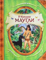 Маугли (В гостях у сказки)