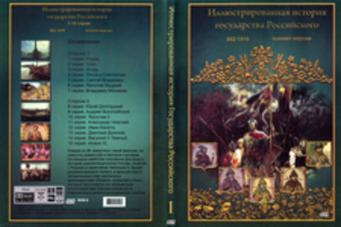 Иллюстрированная история государства Российского 1-15 серия