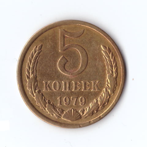 5 копеек 1979г, VF-XF