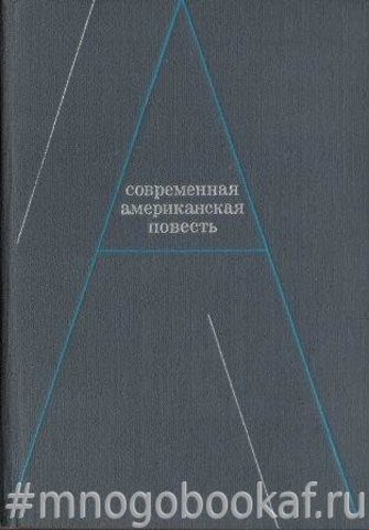 Современная американская повесть