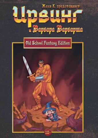 Ирвинг и Варвара Варварша. Лимитированная обложка для фестивалей (Б/У)