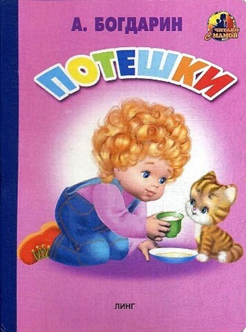 Книжка картонная для малышей, Потешки, 10 страниц, изд. Линг