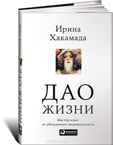 Дао жизни Мастеркласс от убежденного индивидуалиста (Переплет, суперобложка)