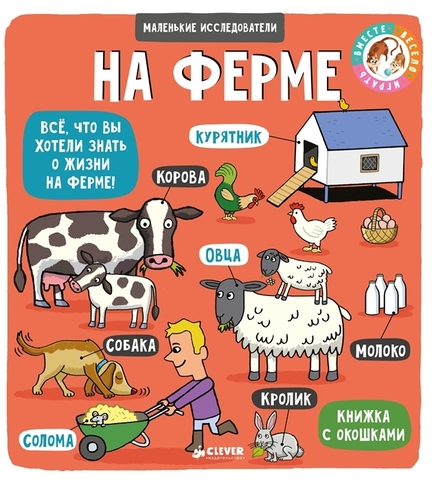 Маленькие исследователи. На ферме