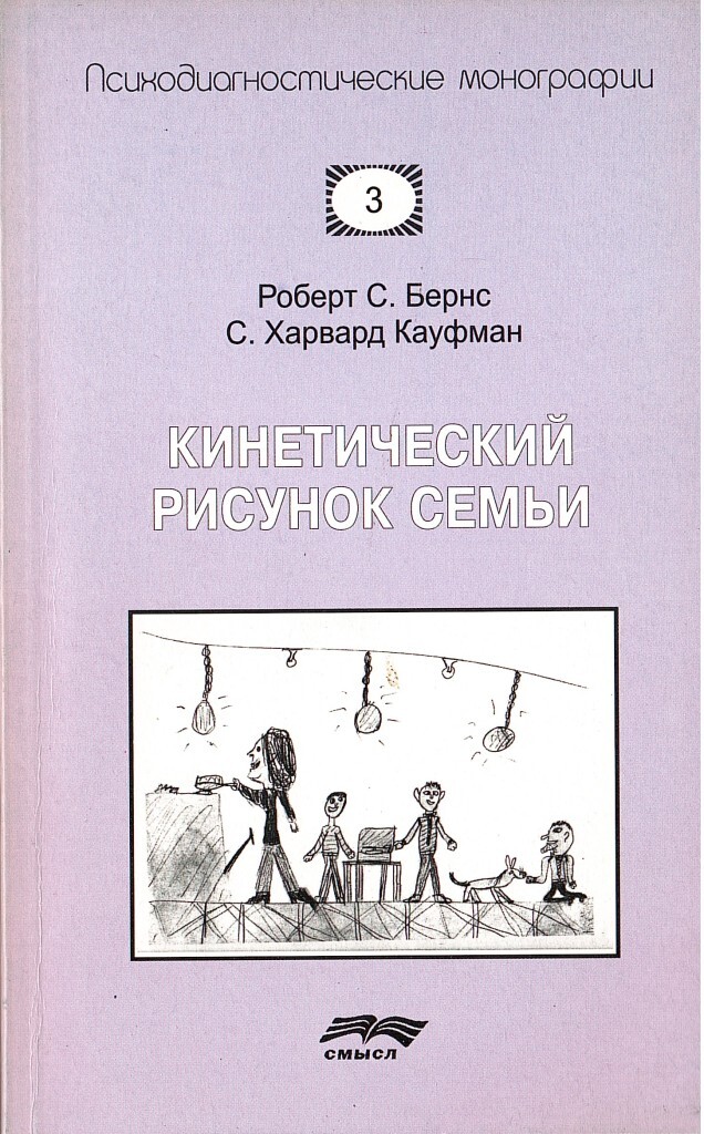 Тест кинетический рисунок семьи крс р бернса и с кауфмана