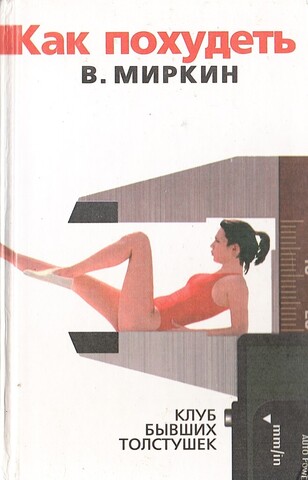Как похудеть. Клуб бывших толстушек
