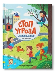 Стоп Угроза. Безопасный мир