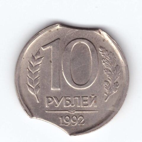 10 рублей 1992 СПМД двойной выкус