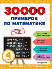 30000 примеров по математике: 4 класс