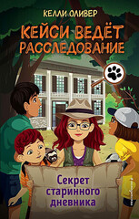 Кейси ведет расследование. Секрет старинного дневника