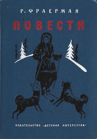 Фраерман. Повести